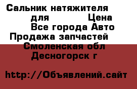 Сальник натяжителя 07019-00140 для komatsu › Цена ­ 7 500 - Все города Авто » Продажа запчастей   . Смоленская обл.,Десногорск г.